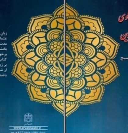 Objavljena knjiga na perzijskom jeziku Elvira Musića o bh. pjesnicima
